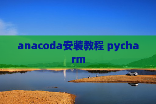anacoda安装教程 pycharm